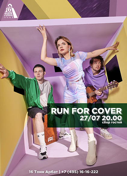 Афиша Run For Cover